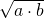 \sqrt{a\cdot b}