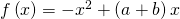 f\left(x \right)=-x^2+\left(a+b \right)x